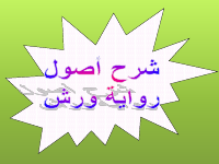 رواية ورش من الشاطبية.pdf